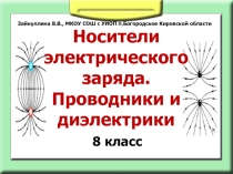 Презентация по физике Носители электрического заряда. Проводники и диэлектрики (8 класс)