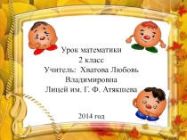 Презентация по математике на тему Сложение и вычитание трехзначных чисел.