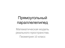 Презентация Реальные задачи на прямоугольный параллелепипед. Геометрия, 10 класс