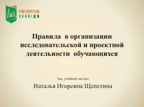 Презентация Правила в организации исследовательской и проектной деятельности обучающихся