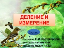 Презентация по математике на тему Деление и измерение (2 класс)