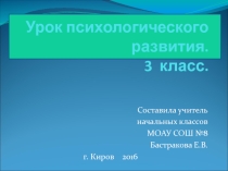 Презентация по психологииУрок психологического развития
