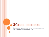 Презентация к уроку забайкаловедения Жизнь эвенков