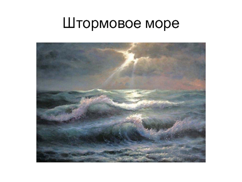 Презентация Вода и ее эстетическое воздействие на человека Штормовое море Штормовое море