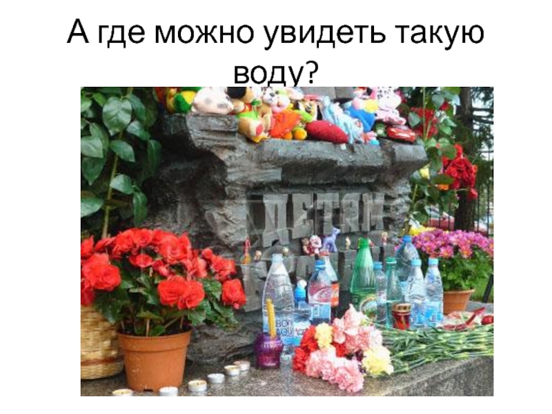 Презентация Вода и ее эстетическое воздействие на человека А где можно увидеть такую воду? А где можно увидеть такую воду?