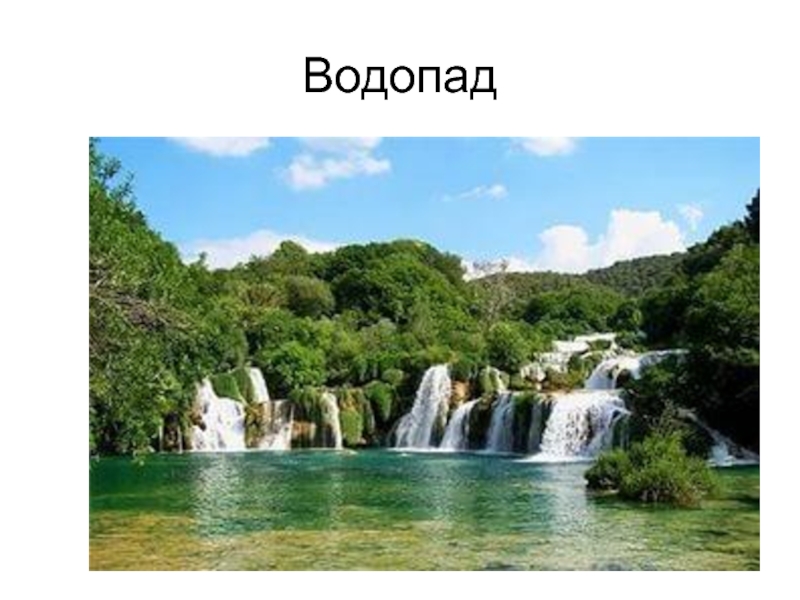 Презентация Вода и ее эстетическое воздействие на человека Водопад Водопад