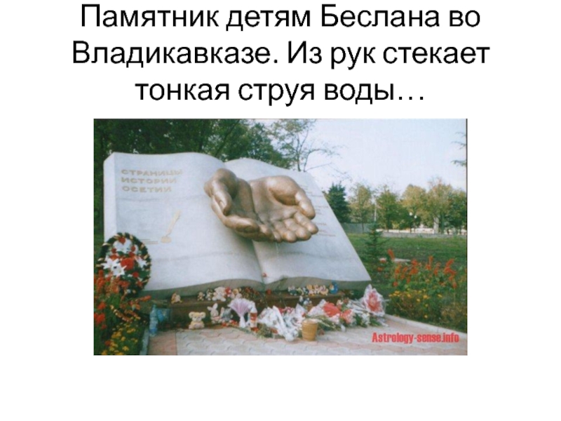 Презентация Вода и ее эстетическое воздействие на человека Памятник детям Беслана во Владикавказе. Из рук стекает тонкая струя воды… Памятник детям Беслана во Владикавказе. Из рук стекает тонкая струя воды…