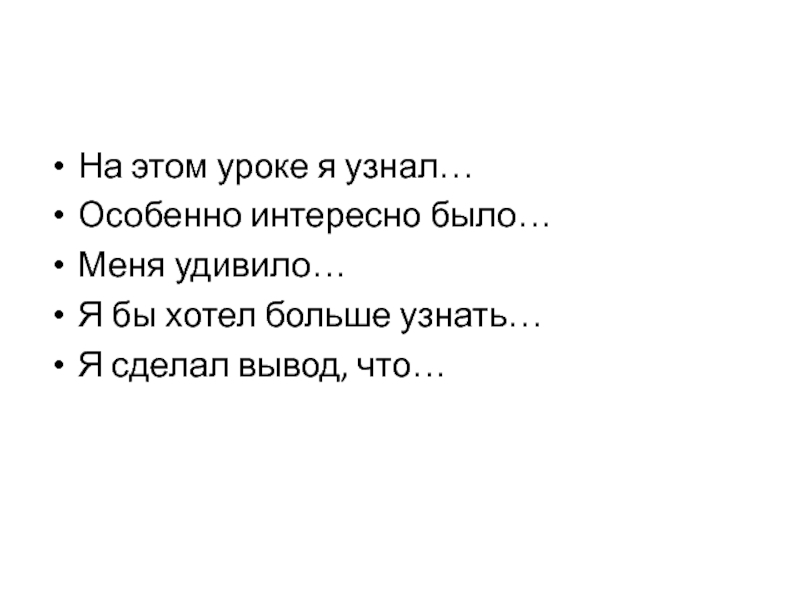 Презентация Вода и ее эстетическое воздействие на человека На этом уроке я узнал…Особенно интересно было…Меня удивило…Я бы хотел больше узнать…Я сделал вывод, что… На этом уроке я узнал…Особенно интересно было…Меня удивило…Я бы хотел больше узнать…Я сделал вывод, что…