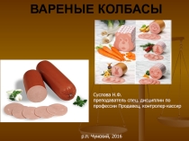 Презентация для урока по теме: Колбасные изделия