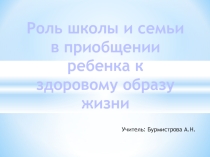 Презентация к докладу на тему: Роль школы и семьи в приобщении ребёнка к здоровому образу жизни.