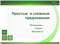 Презнтация по русскому языку Простые и сложные предложения 3-4 класс