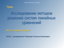 Презентация Методы решения систем уравнений