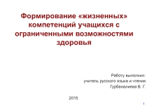 Презентация Формирование жизненных компетенций у детей с ОВЗ