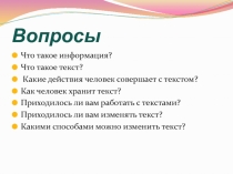 Презентация по Информатике на тему Текстовая информация