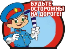 Будь осторожен зимой на дороге