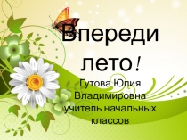 Презентация по окружающему миру на тему  Впереди лето! ( 2 класс)