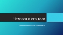 Презентация  Человек и его тело