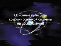 Презентация Основные принципы комбинированной системы