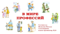 Презентация к классному часу В мире профессий