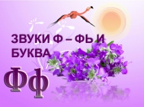 Презентация по основам грамоты на темуЗнакомство с буквой и звуком Ф,ф