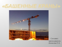 ПРЕЗЕНТАЦИЯ МДК.02.02 Строительные машины и средства малой механизации тема БАШЕННЫЕ КРАНЫ