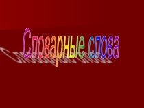 Работа со словарными словами. Презентация.