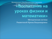 Презентация Воспитание на уроках физики и математики