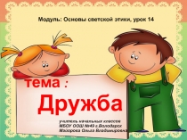 Презентация по ОРКСЭ на тему Дружба (4 класс)