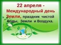 Презентация по экологии Сохраним нашу планету!