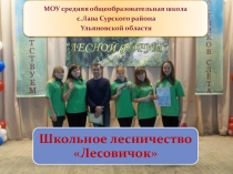 Презентация Визитка школьного лесничества Лесовичок