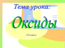 Презентация по химии на тему Оксиды (8 класс)