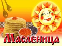 Презентация к занятию на тему Масленица