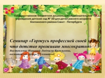 Презентация к семинару для педагогов Горжусь профессией своей...