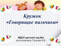 Презентация Кружок говорящие пальчики