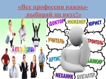 Презентация Все профессии важны - выбирай на вкус!