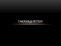 Биология пәнінен презентация Гуморальдық реттелу 8 - сынып
