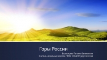 Презентация Горы России