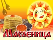 Презентация для внеклассного мероприятия на тему Масленица ( 2 класс)