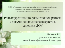 Презентация Роль коррекционной работы с детьми дошкольного возраста