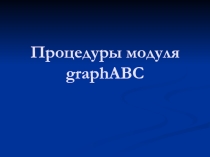 Презентация по теме Процедуры модуля graphABC