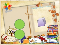 Презентация к уроку математики по теме Шар. Куб.