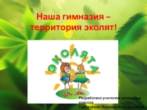 Презентация к классному часу на тему Гимназия - территория эколят