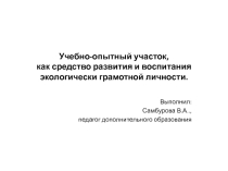 Учебно-опытный участок, как средство развития и воспитания экологически грамотной личности