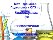 Презентация Подготовка к ОГЭ 2016 по химии. Классификация неорганических соединений