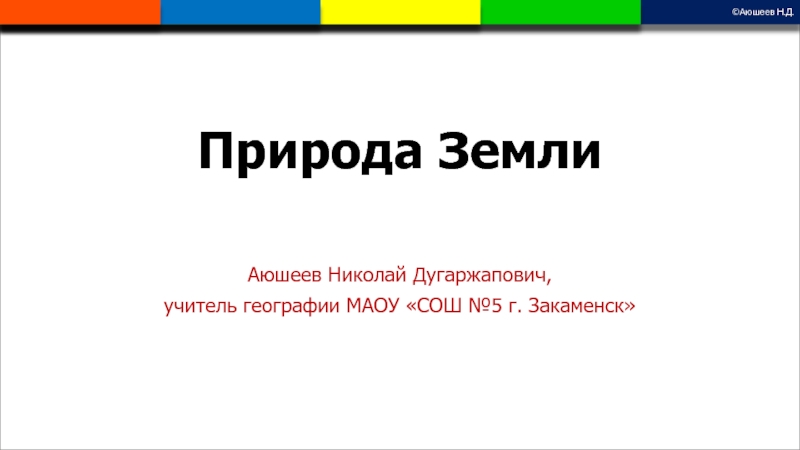 Презентация к уроку географии Как возникла Земля (5 класс)