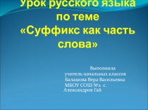 Презентация к уроку русского языка на тему: Суффикс как часть слова