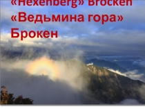Презентация по теме Hexenberg Brocken