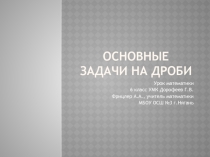 Презентация Основные задачи на дроби, Математика 6 класс, УМК Дорофеев Г.В.