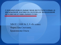 СЛОВООБРАЗОВАТЕЛЬНЫЕ МОДЕЛИ РУССКОГО ЯЗЫКА В ИНОЯЗЫЧНОЙ ЛЕКСИКЕ НА МАТЕРИАЛЕ МОЛОДЕЖНОЙ ПЕРЕПИСКИ В СОЦИАЛЬНЫХ СЕТЯХ.