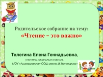 ПРезентация к родительскому собранию в 3 классе